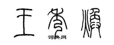 陳墨王秀煥篆書個性簽名怎么寫