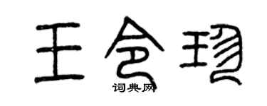 曾慶福王令珍篆書個性簽名怎么寫