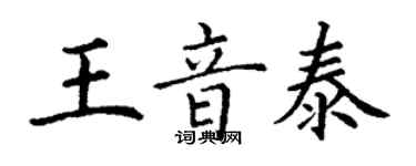 丁謙王音泰楷書個性簽名怎么寫
