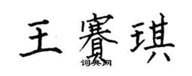 何伯昌王賽琪楷書個性簽名怎么寫