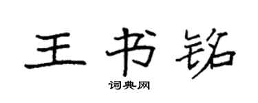 袁強王書銘楷書個性簽名怎么寫