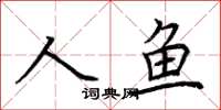 荊霄鵬人魚楷書怎么寫