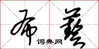 王冬齡布藝草書怎么寫