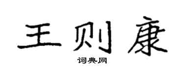 袁強王則康楷書個性簽名怎么寫