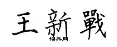 何伯昌王新戰楷書個性簽名怎么寫
