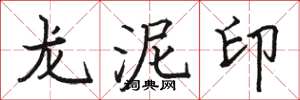 駱恆光龍泥印楷書怎么寫