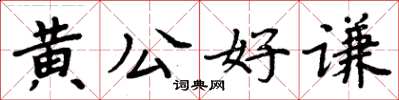 周炳元黃公好謙楷書怎么寫