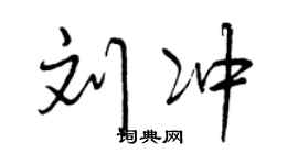 曾慶福劉沖行書個性簽名怎么寫
