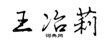 曾慶福王冶莉行書個性簽名怎么寫