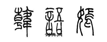 陳墨韓文嫣篆書個性簽名怎么寫