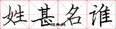 駱恆光姓甚名誰楷書怎么寫