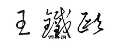 駱恆光王鐵歐草書個性簽名怎么寫