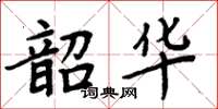 周炳元韶華楷書怎么寫