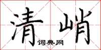 荊霄鵬清峭楷書怎么寫
