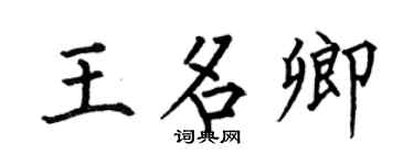 何伯昌王名卿楷書個性簽名怎么寫