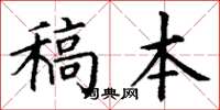 丁謙稿本楷書怎么寫