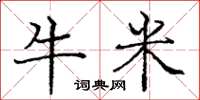 龐中華牛米楷書怎么寫