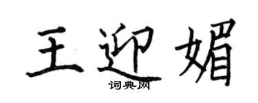 何伯昌王迎媚楷書個性簽名怎么寫