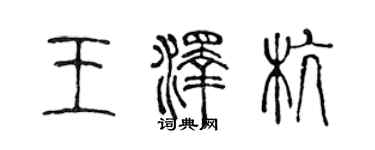 陳聲遠王澤杭篆書個性簽名怎么寫