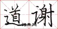 駱恆光道謝楷書怎么寫