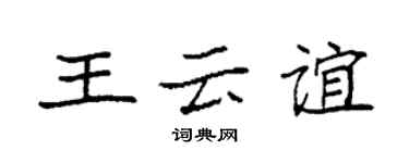 袁強王雲誼楷書個性簽名怎么寫