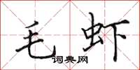 田英章毛蝦楷書怎么寫