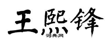 翁闓運王熙鋒楷書個性簽名怎么寫