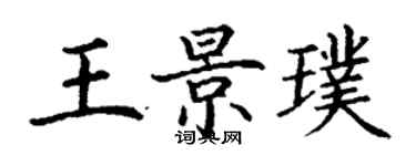 丁謙王景璞楷書個性簽名怎么寫