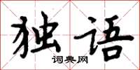 周炳元獨語楷書怎么寫