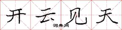 袁強開雲見天楷書怎么寫