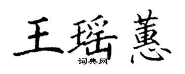 丁謙王瑤蕙楷書個性簽名怎么寫