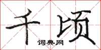 駱恆光千頃楷書怎么寫