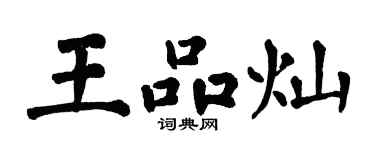 翁闓運王品燦楷書個性簽名怎么寫