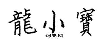 何伯昌龍小寶楷書個性簽名怎么寫