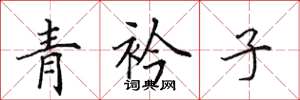 田英章青衿子楷書怎么寫