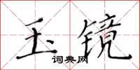 黃華生玉鏡楷書怎么寫