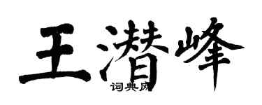 翁闓運王潛峰楷書個性簽名怎么寫