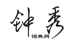 駱恆光鍾秀行書個性簽名怎么寫