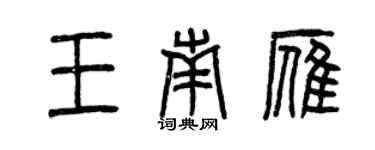 曾慶福王南雁篆書個性簽名怎么寫
