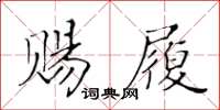 黃華生賜履楷書怎么寫