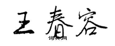 曾慶福王春容行書個性簽名怎么寫