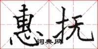 駱恆光惠撫楷書怎么寫