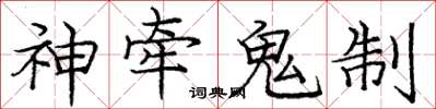 龐中華神牽鬼制楷書怎么寫