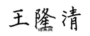 何伯昌王隆清楷書個性簽名怎么寫