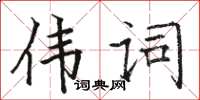 駱恆光偉詞楷書怎么寫