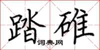 荊霄鵬踏碓楷書怎么寫