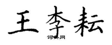 丁謙王李耘楷書個性簽名怎么寫