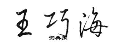 駱恆光王巧海行書個性簽名怎么寫