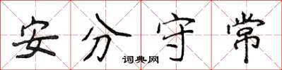 侯登峰安分守常楷書怎么寫