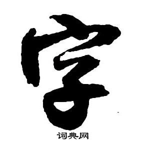 王鐸寫的字